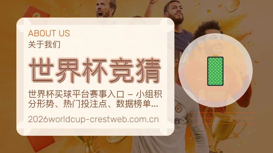 世界杯竞猜品牌服务介绍