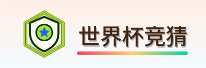 世界杯竞猜-Logo